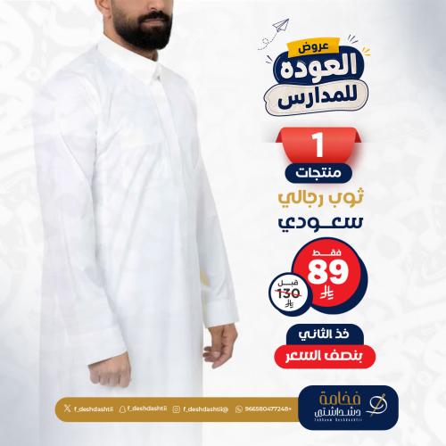 ثوب سعودي رجالي قلاب والثاني بنص السعر