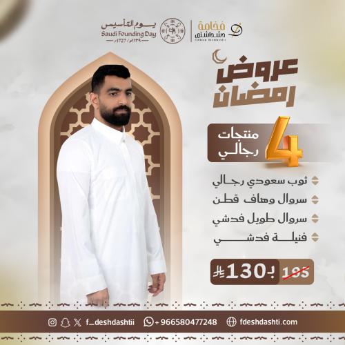 عروض رمضان بكج 4 منتجات ثوب سعودي قلاب فخامة مع فن...