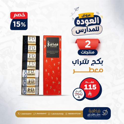عرض رمضان 2 بكج شراب فدشي المعطر والجديد بتقنية نا...