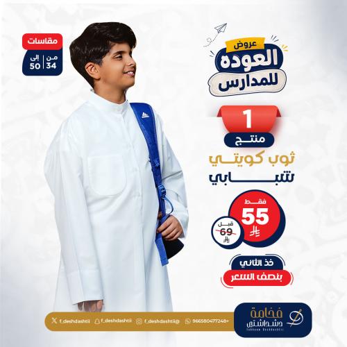 عرض ثوب دشداشة كويتي شبابي والثاني بنص السعر