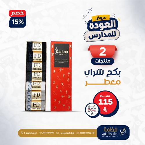 بكج شراب فدشي المعطر والجديد بتقنية نانو الفضة مقا...