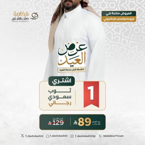 ثوب سعودي رجالي قلاب فدشي
