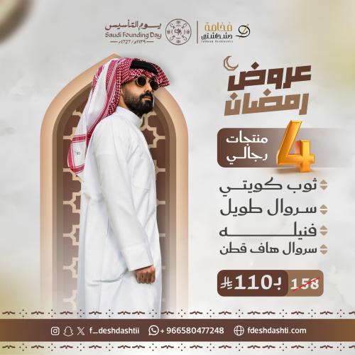 عروض رمضان بكج 4 منتجات ثوب كويتي مع سروال وفنيلة...