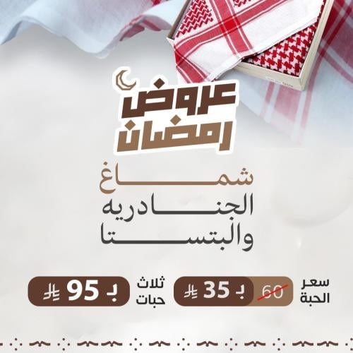 عرض 3 اشمغه الجنادرية او البتيستا