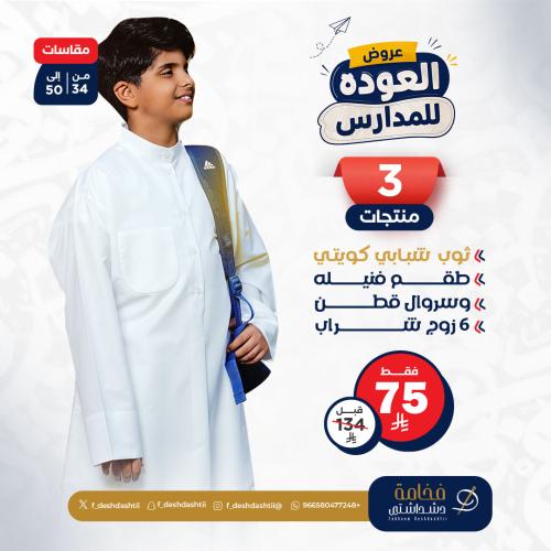 عروض بكج 4 منتجات دشداشه شبابي مع طقم فنيله وسروال هاف قطن و 6 شراب