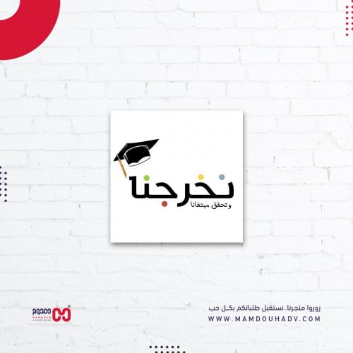 كرت تخرج مربع بعبارة تخرجنا وتحقق مبتغانا