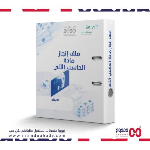 ملف انجاز مادة الحاسب الآلي