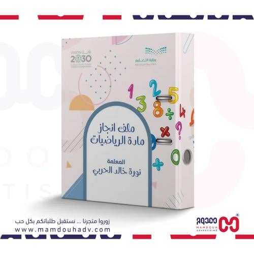 ملف انجاز مادة الرياضيات