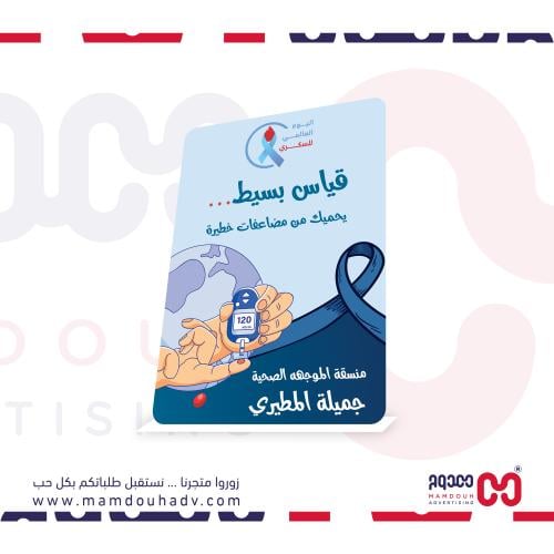 ستيكر على فلين لليوم العالمي للسكري - مقاس 100×70