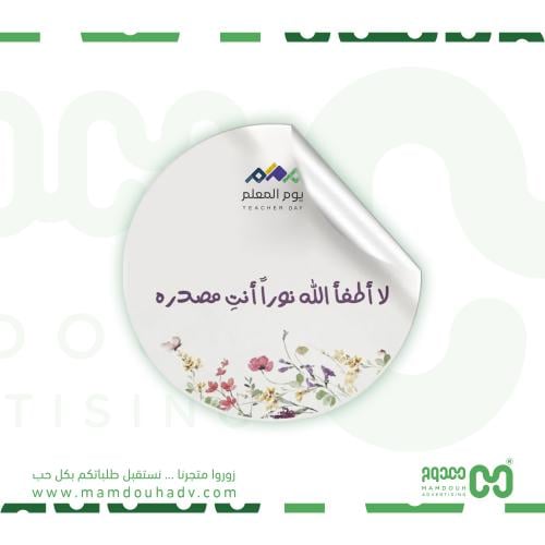 ملصقات لليوم العالمي للمعلم 2025