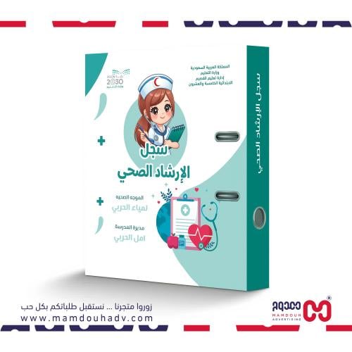 ملف الإرشاد الصحي