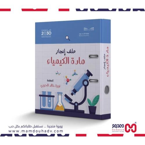 ملف انجاز مادة الكيمياء