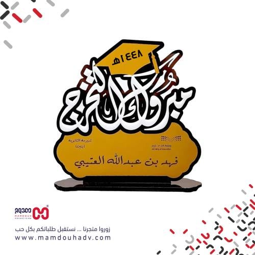 درع تخرج