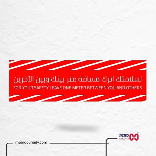 ملصق لسلامتك اترك مسافة متر بينك وبين الأخرين