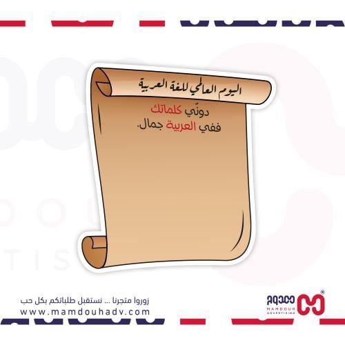 توزيعات ليوم اللغة العربية