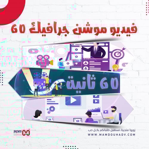 فيديو موشن جرافيك 60 ثانية