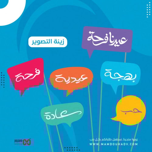 زينة تصوير لعيد الفطر