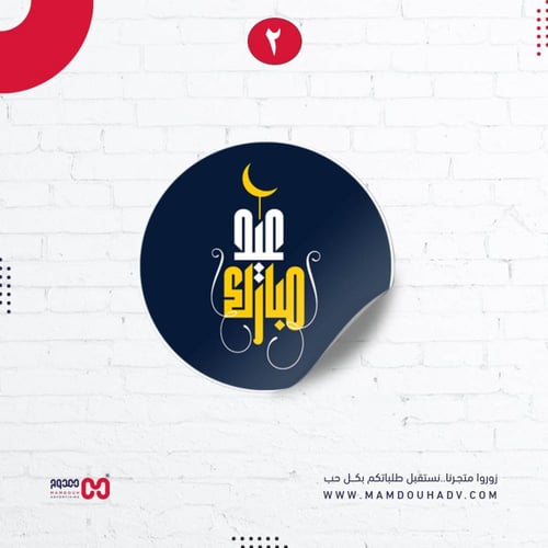 ملصقات توزيعات العيد