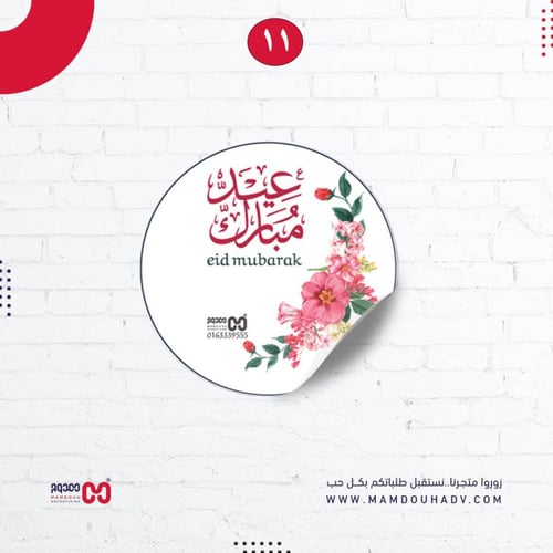 ملصقات توزيعات العيد