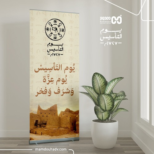 ستاند رول أب (يوم التأسيس)