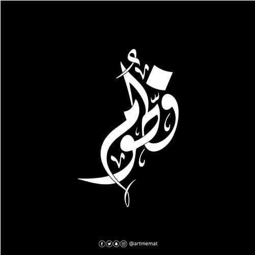 مخطوطة اسم فردي بالخط الديواني