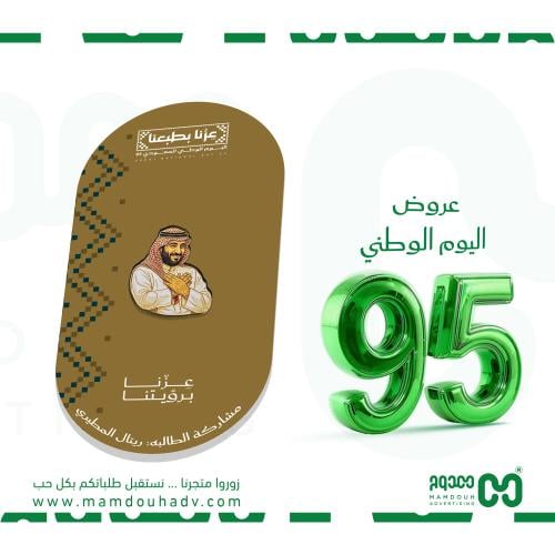 توزيعات بروش لليوم الوطني 95