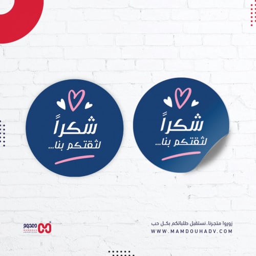 لاصق دائري "شكراً لثقتكم بنا"