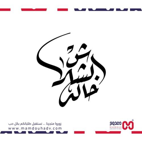 مخطوطة اسم بالخط الرقعة