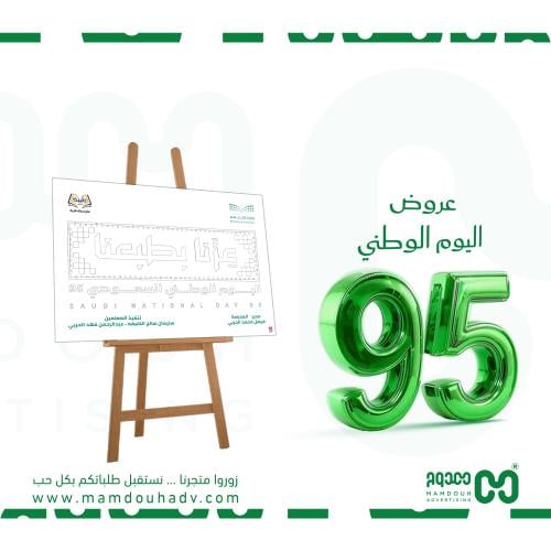 لوحة تلوين للأطفال لليوم الوطني 95 - مقاس 70×50