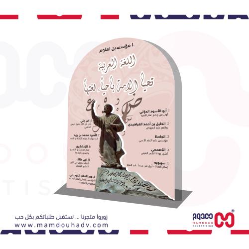ستاند اليوم العالمي للغة العربية - مقاس 100×70