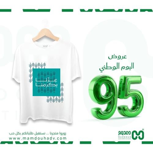 الطباعة على تيشرت اليوم الوطني 95