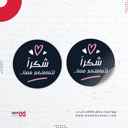 لاصق دائري "شكراً لتعاملكم معنا"