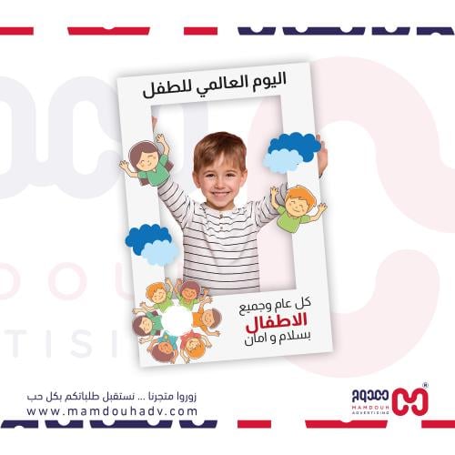 إيطار تصوير اليوم العالمي للطفل - مقاس 100×70