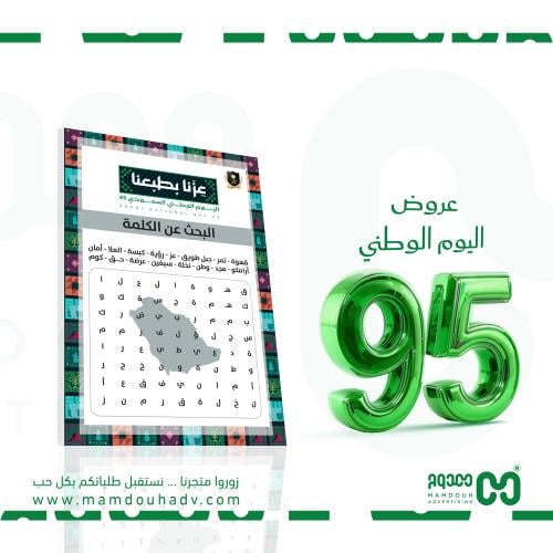 لوحة البحث عن الكلمة لليوم الوطني 95 - مقاس 100×70