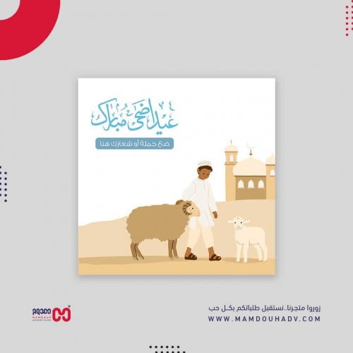 بطاقة تهنئة عيد الأضحى - (2)