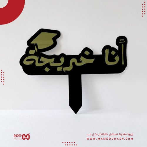 تغريسة تخرج بكلمة انا خريجة