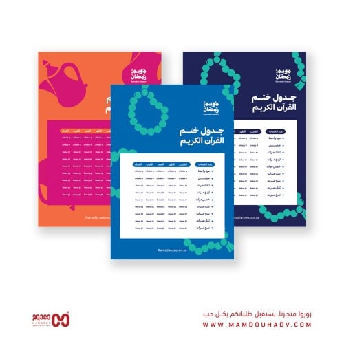 جدول ختم القرآن الكريم