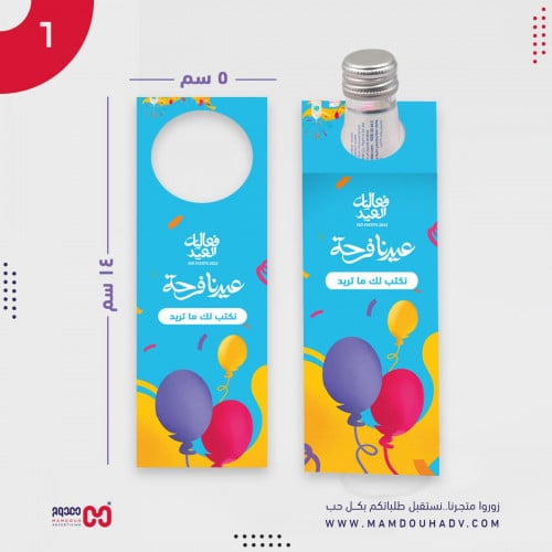 تعليقة مويه لعيد الفطر