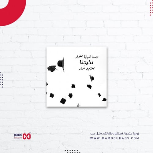 كرت تخرج مربع بعبارة تخرجنا بعزم وإصرار