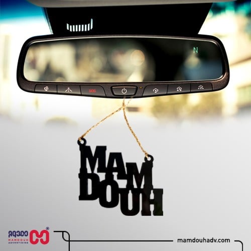 تعليقة سيارة بإسمك