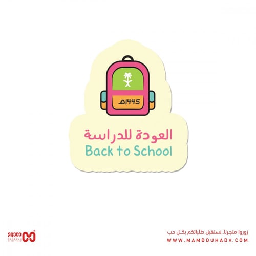 ملصقات عودة الدراسة