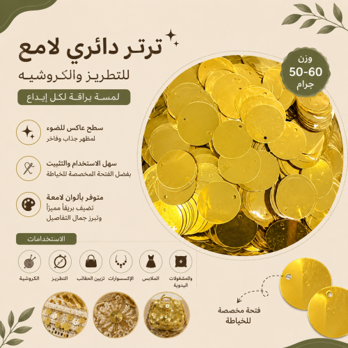 ترتر دائري لامع ذهبي