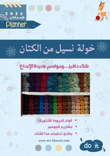 مفكرة خولة نسيل من الكتان