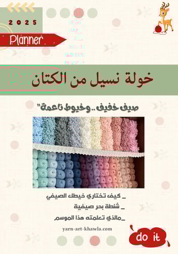 مفكرة خولة نسيل من الكتان