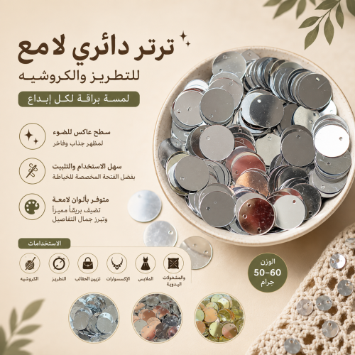 ترتر دائري لامع فضي