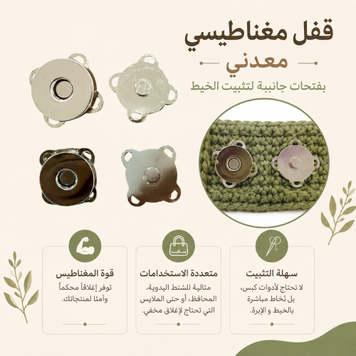 قفل مغناطيس خياطة