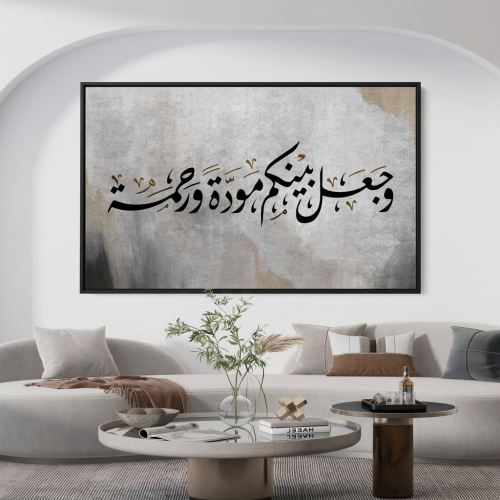 لوحة جدارية إسلامية – "وجعل بينكم مودة ورحمة" بخط...