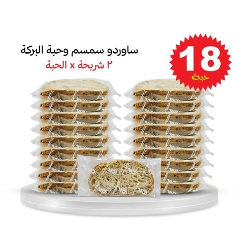 بوكس خبز ساوردو سمسم وحبة بركة مفرزن