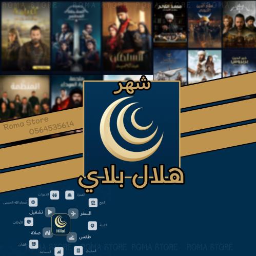 هلال بلاي (شهر) حساب كامل