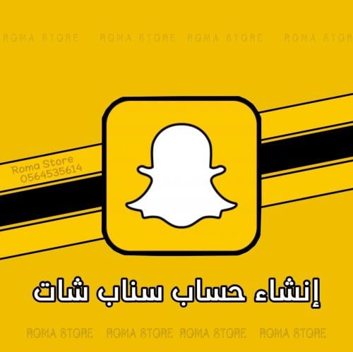 انشاء حساب سناب شات